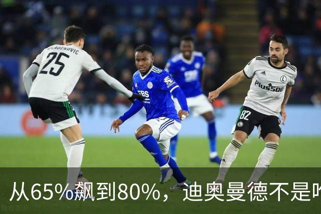 从65%飙到80%，迪奥曼德不是唯一猎物！利物浦这周要掀桌子了