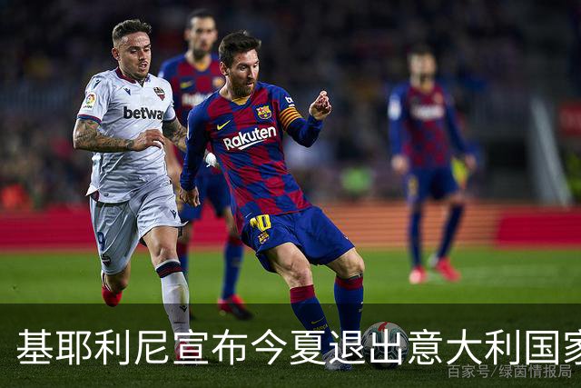 基耶利尼宣布今夏退出意大利国家队 6月最后一战