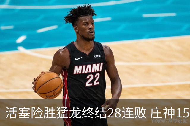 活塞险胜猛龙终结28连败 庄神15+23公牛克76人