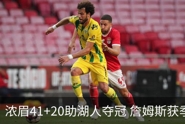 浓眉41+20助湖人夺冠 詹姆斯获季中锦标赛MVP