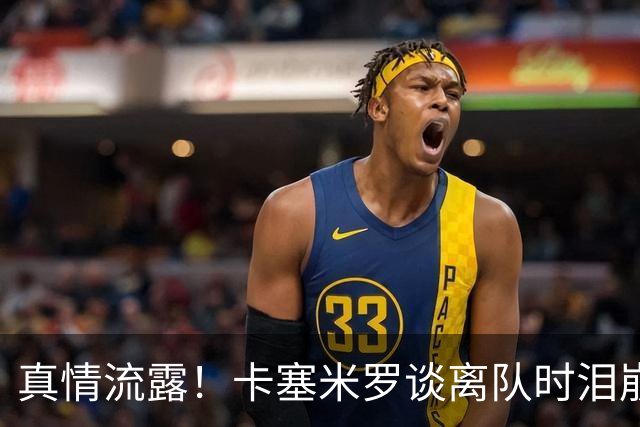 真情流露！卡塞米罗谈离队时泪崩：这是难以置信的4年，我爱曼联