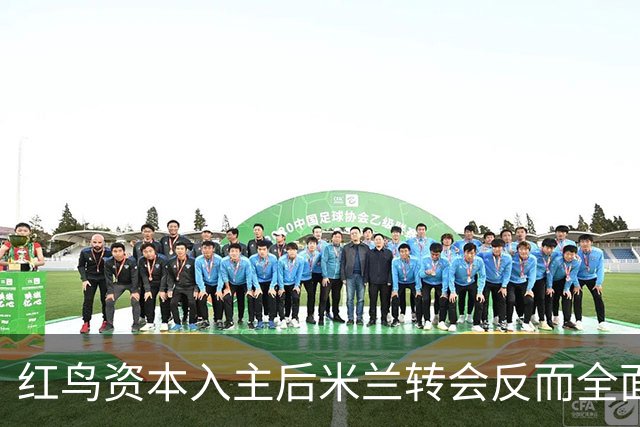 红鸟资本入主后米兰转会反而全面停顿 球迷不满