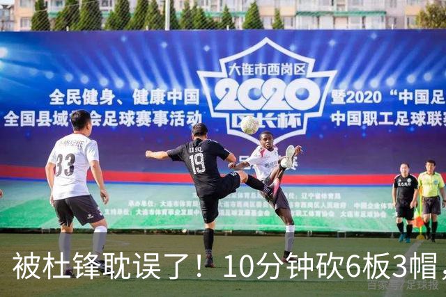 被杜锋耽误了！10分钟砍6板3帽，球迷：4年前去NCAA现在也能打NBA