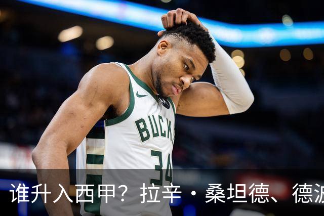 谁升入西甲？拉辛·桑坦德、德波蒂沃·拉科鲁尼亚和马拉加的回归与意义