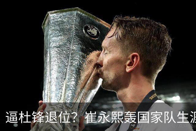 逼杜锋退位？崔永熙轰国家队生涯最强一战，为郭士强执教广东铺路