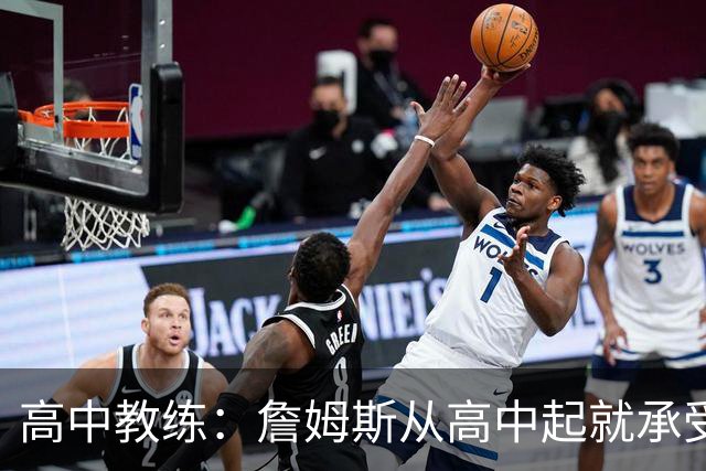 高中教练：詹姆斯从高中起就承受压力 他是全美最受瞩目高中球员