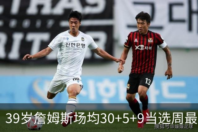39岁詹姆斯场均30+5+9当选周最佳 史上第二老