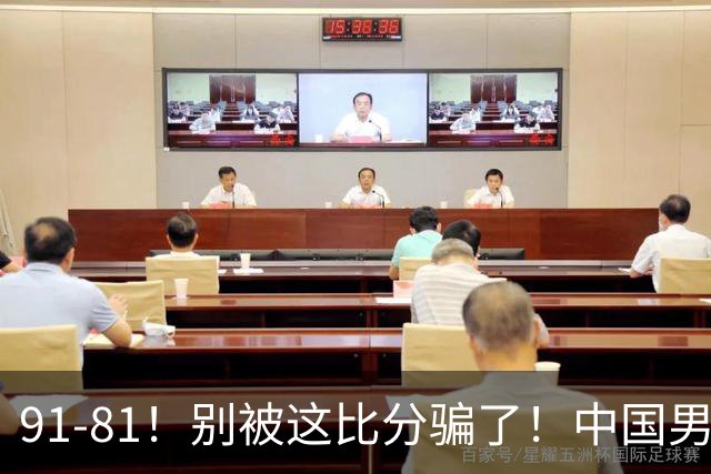 91-81！别被这比分骗了！中国男篮赢球之夜再传三喜讯，有一点专打日本！
